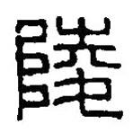 篆刻字典寫的篆書陵