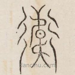 汗簡寫的篆書衛(wèi)