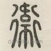 漢印分韻續(xù)集寫的篆書衛(wèi)