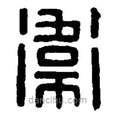 篆刻字典寫的篆書衛(wèi)