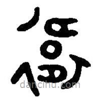 篆刻字典寫的篆書衛(wèi)