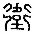 篆刻字典寫的篆書衛(wèi)