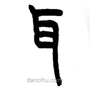 篆刻字典寫的篆書耳