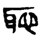 篆刻字典寫的篆書恥