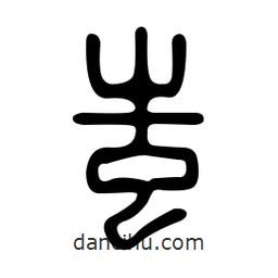 金石篆寫的篆書蚩