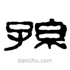 篆刻字典寫的篆書孫