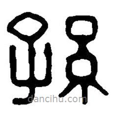 篆刻字典寫的篆書孫