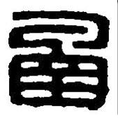篆刻字典写的篆书函