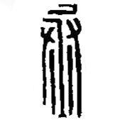 篆刻字典寫的篆書丞