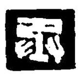 篆刻字典寫的篆書丞