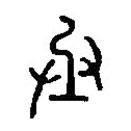 篆刻字典寫的篆書丞