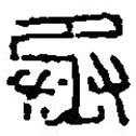 篆刻字典寫的篆書丞