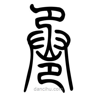 佚名寫的篆書巹