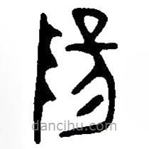 篆刻字典寫的篆書陽