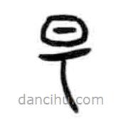 甲骨文寫的篆書陽(yáng)