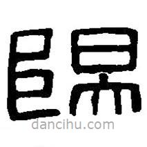 篆刻字典寫的篆書陽