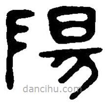 篆刻字典寫的篆書陽