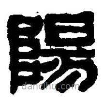 篆刻字典寫的篆書陽
