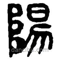 篆刻字典寫的篆書陽