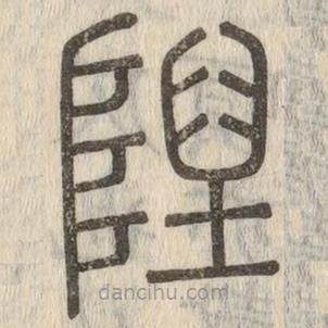說文解字寫的篆書隉