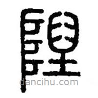 篆刻字典写的篆书陧