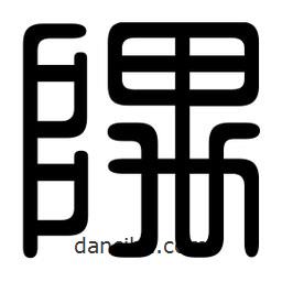 印篆寫的篆書隅