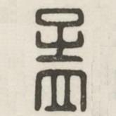 漢印分韻選集寫的篆書孟