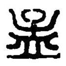 篆刻字典寫的篆書孟