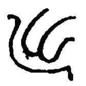 篆刻字典写的篆书出