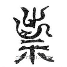 鳥蟲篆寫的篆書祟