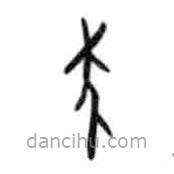 甲骨文寫的篆書祟