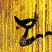 清華簡(jiǎn)寫(xiě)的篆書(shū)也