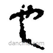 簡(jiǎn)帛寫(xiě)的篆書(shū)也