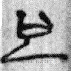 簡(jiǎn)帛寫(xiě)的篆書(shū)也