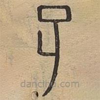 說文廣義寫的篆書孑