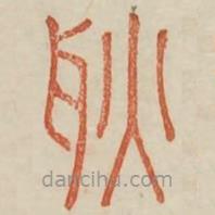 廣金石韻府寫(xiě)的篆書(shū)耿
