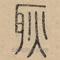說(shuō)文廣義寫(xiě)的篆書(shū)耿