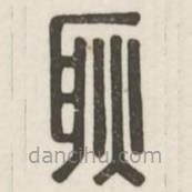 漢印分韻選集寫(xiě)的篆書(shū)耿