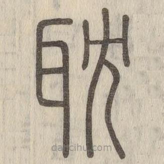 说文解字写的篆书耽
