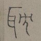楊桓寫的篆書耽