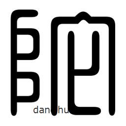 印篆寫的篆書陀