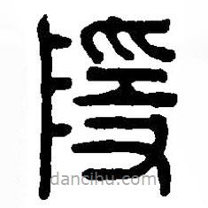 篆刻字典寫的篆書隱