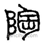 篆刻字典寫(xiě)的篆書(shū)陶