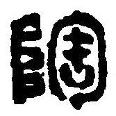 篆刻字典寫(xiě)的篆書(shū)陶