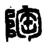 篆刻字典寫(xiě)的篆書(shū)陶