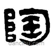 篆刻字典寫(xiě)的篆書(shū)陶