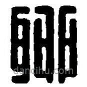 篆刻字典写的篆书聊