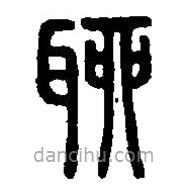 篆刻字典写的篆书聊