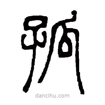 鄧石如寫的篆書孤