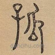 說(shuō)文廣義寫的篆書孤